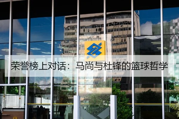 荣誉榜上对话：马尚与杜锋的篮球哲学